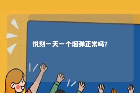 悦刻一天一个烟弹正常吗	？ 